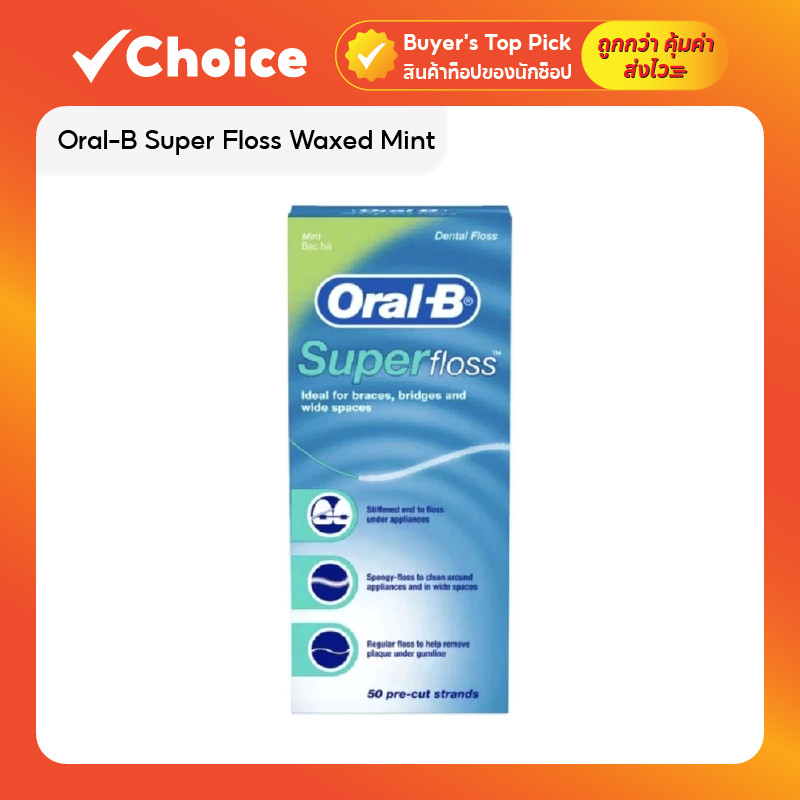 ไหมขัดฟัน Oral-B Super Floss สำหรับคนจัดฟัน ไหมขัดฟันเคลือบแว็กซ์ รสมินต์ 50 เส้น (1 กล่อง)