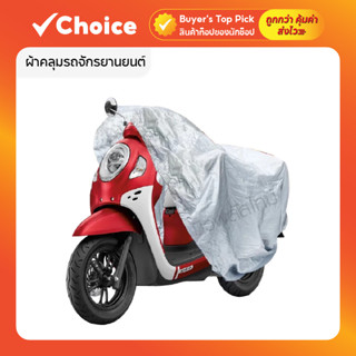 ผ้าคลุมรถมอเตอร์ไซค์ กันแดด กันฝน กันน้ำ ทุกขนาด S/M/L/XL เน…