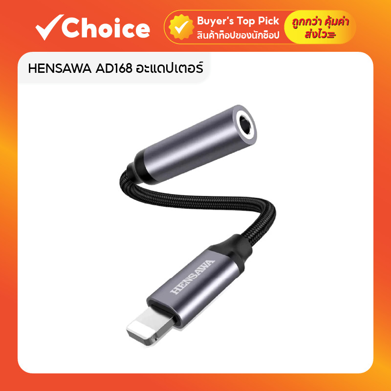 HENSAWA AUX ตัวแปลงหูฟัง iP หางหนู รุ่น AD168 อะแดปเตอร์ to 3.5mm รองรับ iOS 14+ ฟังเพลงผ่านหูฟังมีส