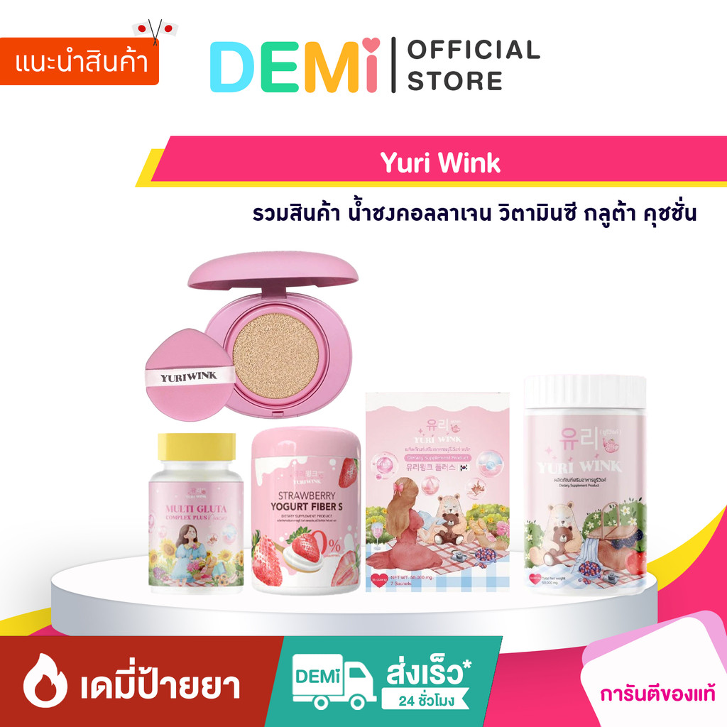 [ของแท้+ลด50%ในไลฟ์] Yuri Wink รวมสินค้า น้ำชงคอลลาเจน วิตามินซี กลูต้า คุชชั่น
