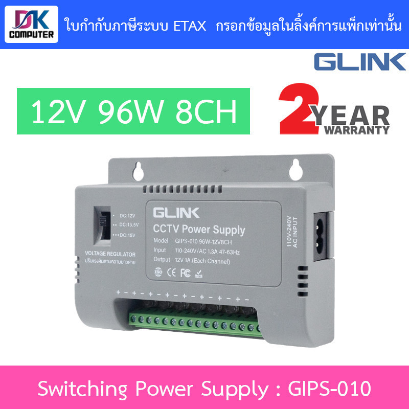 GLINK SWITCHING POWER SUPPLY 12V 96W สำหรับกล้องวงจรปิดและผลิตภัณฑ์อื่นที่ตรงกับโหลด รุ่น GIPS-010