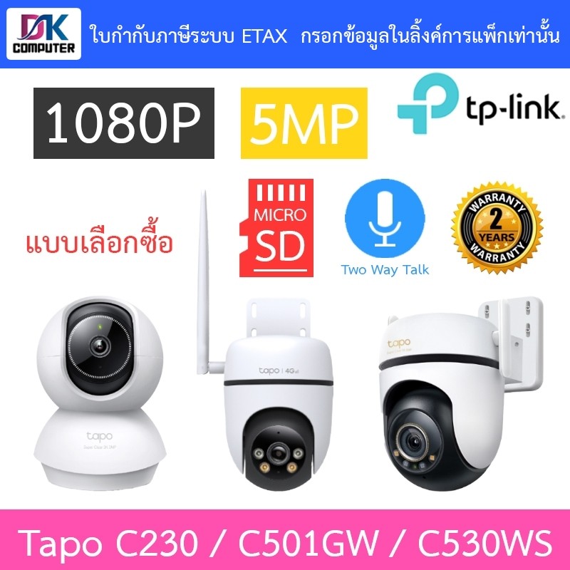 TP-Link กล้องวงจรปิด Pan/Tilt 1080P / 5MP พูดคุยโต้ตอบได้ รุ่น Tapo C230 / Tapo C501GW / Tapo C530WS