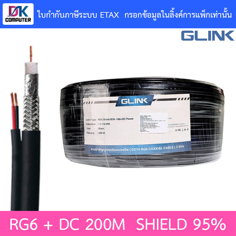 GLINK RG6 + DC Shield 95% 200M (สาย RG-6 + สายไฟ DC ความยาว 200 เมตร)