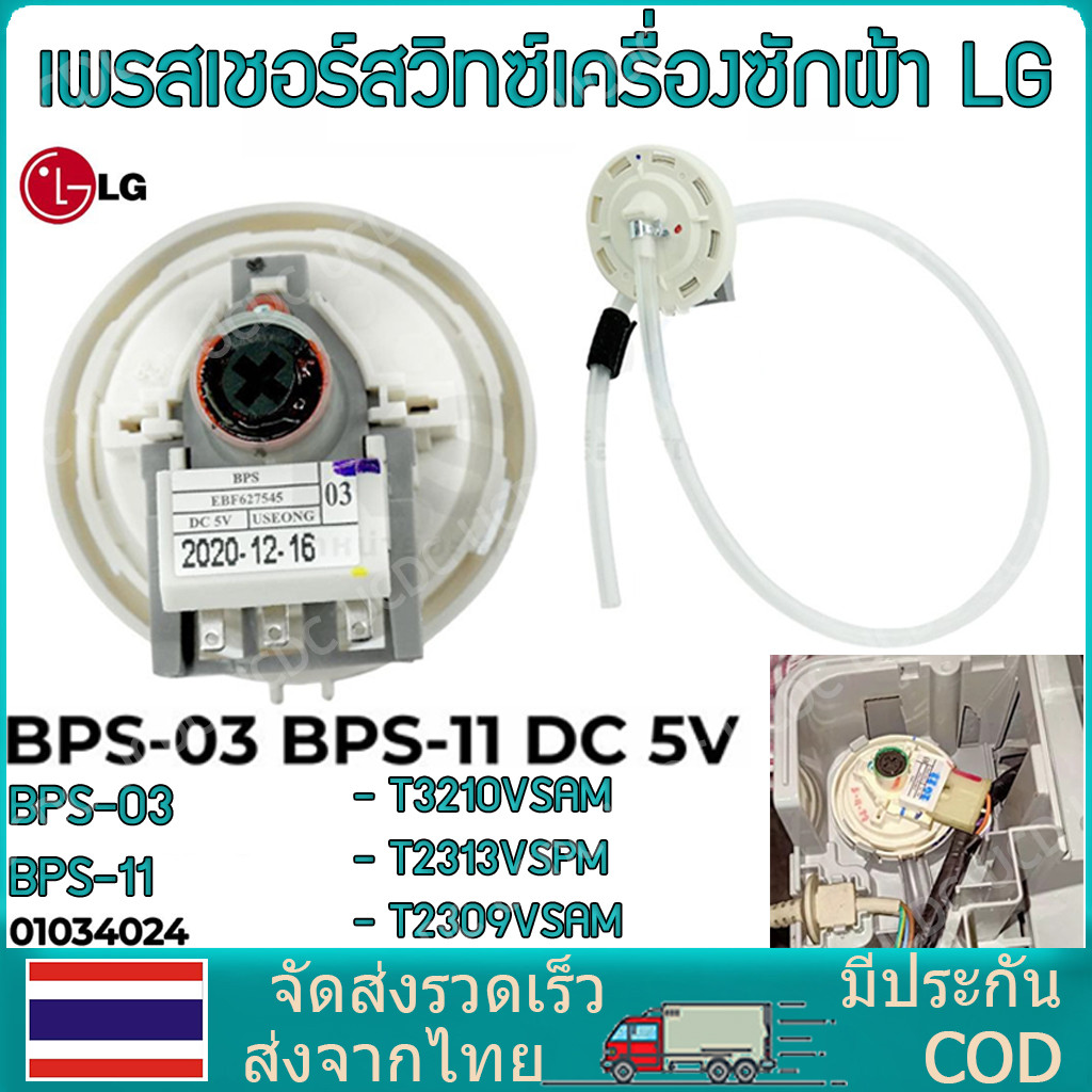 เพรซเชอร์สวิทซ์ เครื่องซักผ้า LG แอลจี BPS-03 BPS-11 DC 5V  อะไหล่เครื่องซักผ้า