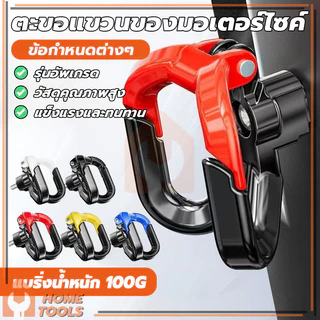 ตะขอคู่ ตะขอเกี่ยวของ ตะขอแขวนหมวกกันน็อค ตะขอเกี่ยวมอเตอร์ไซค์ ทนทาน ติดตั้งง่าย ใช้งานง่าย แขวนของหนัก