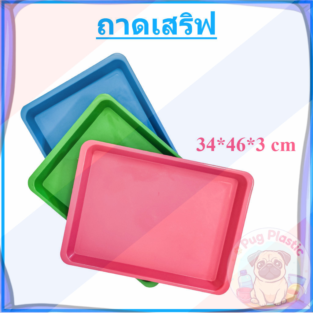 🚚ส่งจากไทย ถาดเสริฟ ถาดพลาสติกสี่เหลี่ยมผืนผ้า สีพลาสเทล ขนาด กว้าง 34 x ยาว 46 ซม ถาดพลาสติก