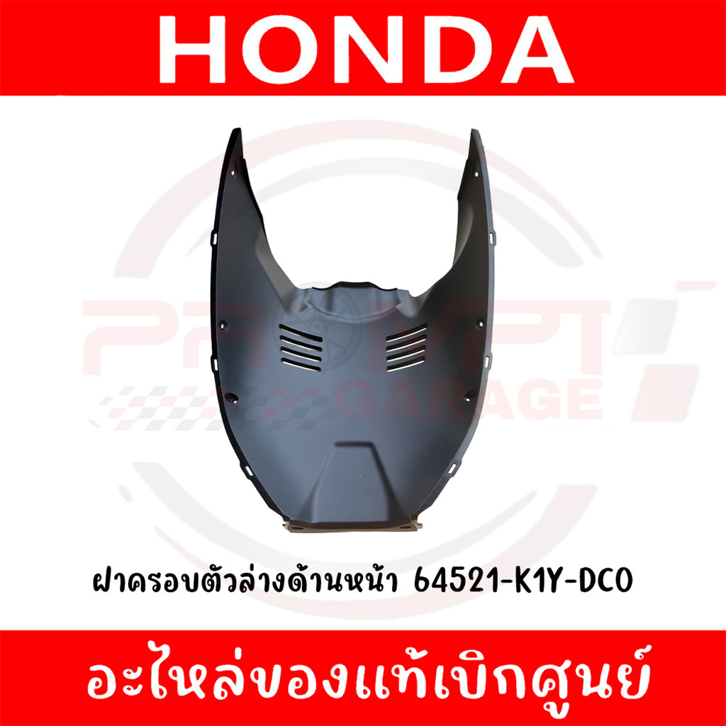 ฝาครอบตัวล่างด้านหน้า HONDA PCX160 ปี2025 รหัส 64521-K1Y-DC0 ของแท้ศูนย์
