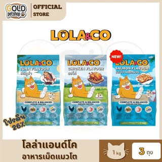 Lola&Co อาหารเม็ดแมว สำหรับแมวโต [ 1Kg x 3ถุง] ปราศจากผลพลอยได้ อุดมด้วยผลไม้ 5 สี ดีต่อสุขภาพ ขนาด 1 kg