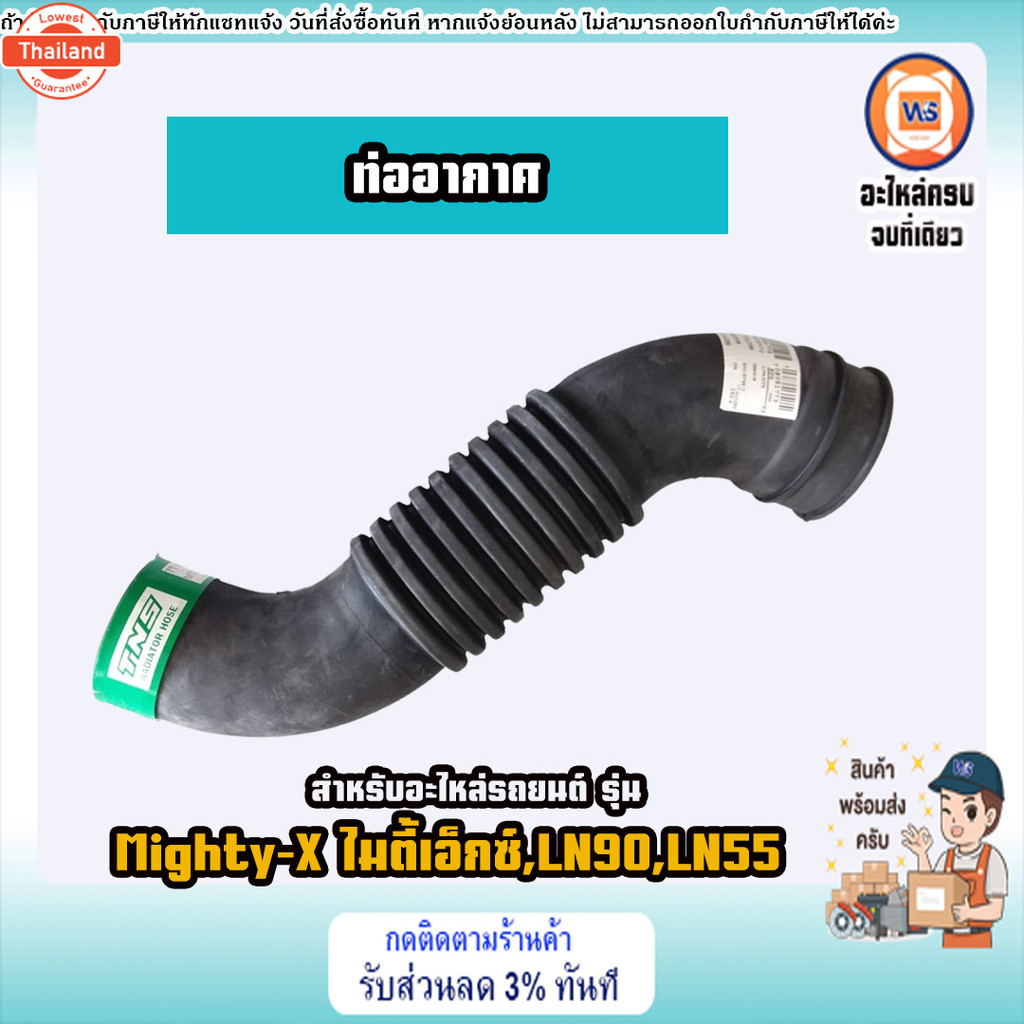 Toyota ท่ออากาศ อะไหล่สำหรัใส่รถยนต์ รุ่น Mighty-X ไมตี้เอ็กซ์,LN90,LN55 เครื่อง2L ใส่ได้