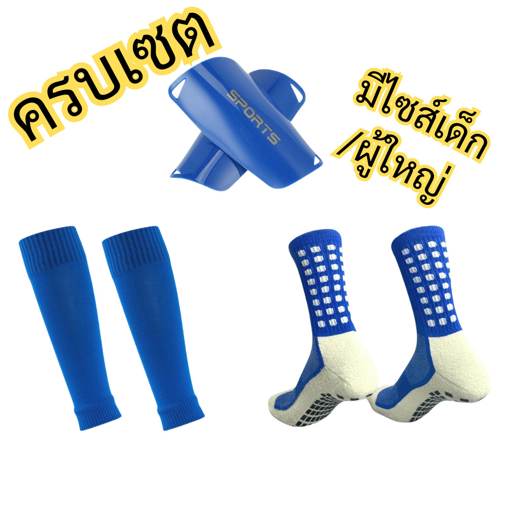 สนับแข้งพร้อมถุงเท้ากันลื่น ครบเซ็ตฟุตบอล ใช้งานง่าย ใส่สบาย มีไซส์เด็กและผู้ใหญ่