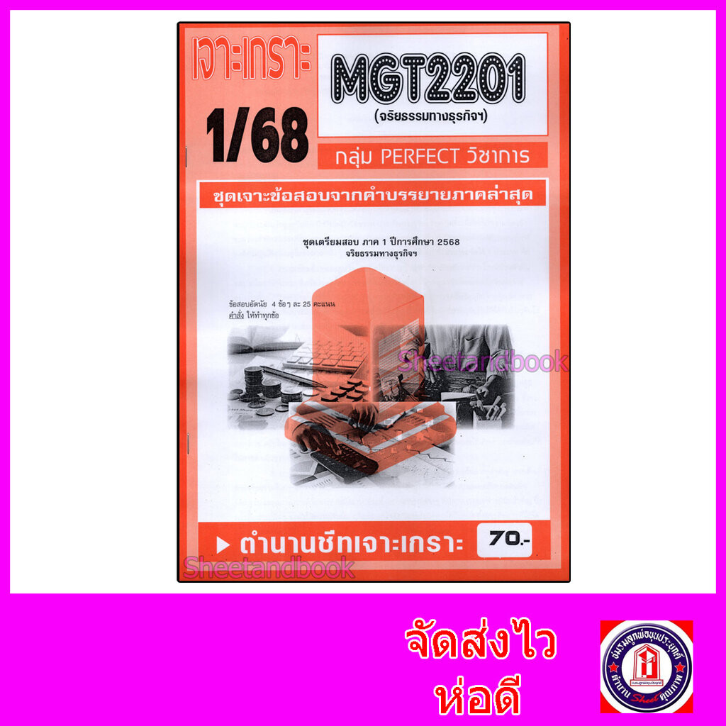 ชีทราม ข้อสอบ เจาะเกราะส้ม MGT2201 จริยธรรมทางธุรกิจ (ข้อสอบอัตนัย) Sheetandbook PFT0289