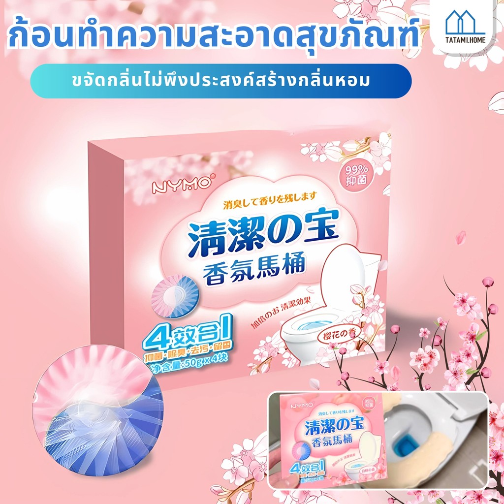 ก้อนดับกลิ่นชักโครก ดับกลิ่นชักโครก ดับกลิ่น ขจัดกลิ่น และทิ้งกลิ่นหอม บล็อกทำความสะอาดห้องน้ำ กลิ่นหอมสดชื่น 4เอฟเฟ็กต์