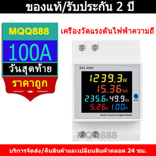 เครื่องวัดแรงดันไฟฟ้าความถี่ D52-2066 6IN1 din rail AC monitor 110V 220V 380V 100A KWH
