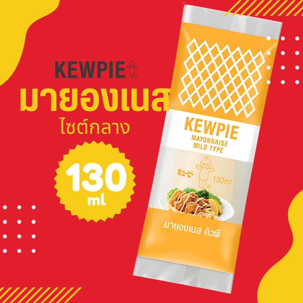 KEWPIE มายองเนส MILD TYPE 130 มล. by กำตังค์