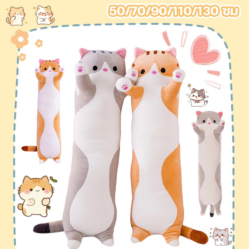 COD ตุ๊กตาแมว นุ่มนิ่ม หมอนข้างแมวน่ารัก ตุ๊กตาหมอนข้าง ของเล่นตุ๊กตา Plush Doll 50/70/90/110/130cm กอดก็ได้ นอนก็ดี
