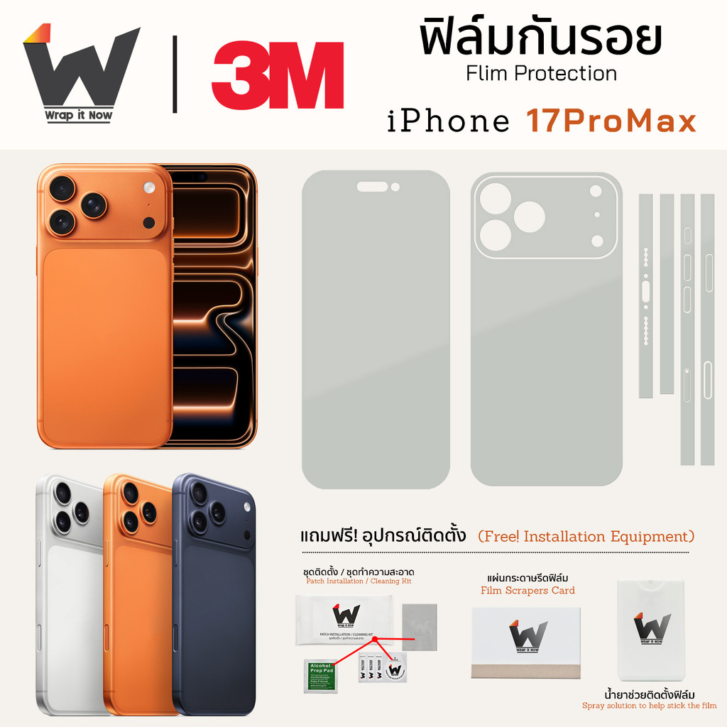 ฟิล์มกันรอย iPhone 17 Pro Max เลือกครบ หน้า-หลัง-ขอบ ปกป้องรอบด้าน 3M