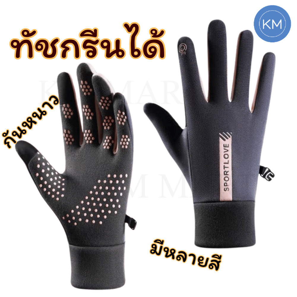 ถุงมือบุขนกันหนาว ดีไซน์เรียบหรู ทัชสกรีนได้ กันลื่น ป้องกันลมและน้ำ