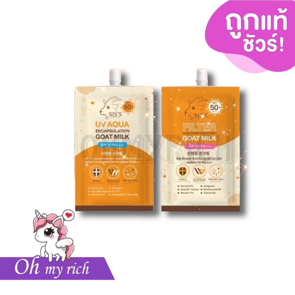 -- 1 pcs -- กันแดดนมแพะ SIS'S sunscreen ปรับสีผิว ไม่เหนอะหนะ ไม่อุดตัน SPF50 PA+++ --✿