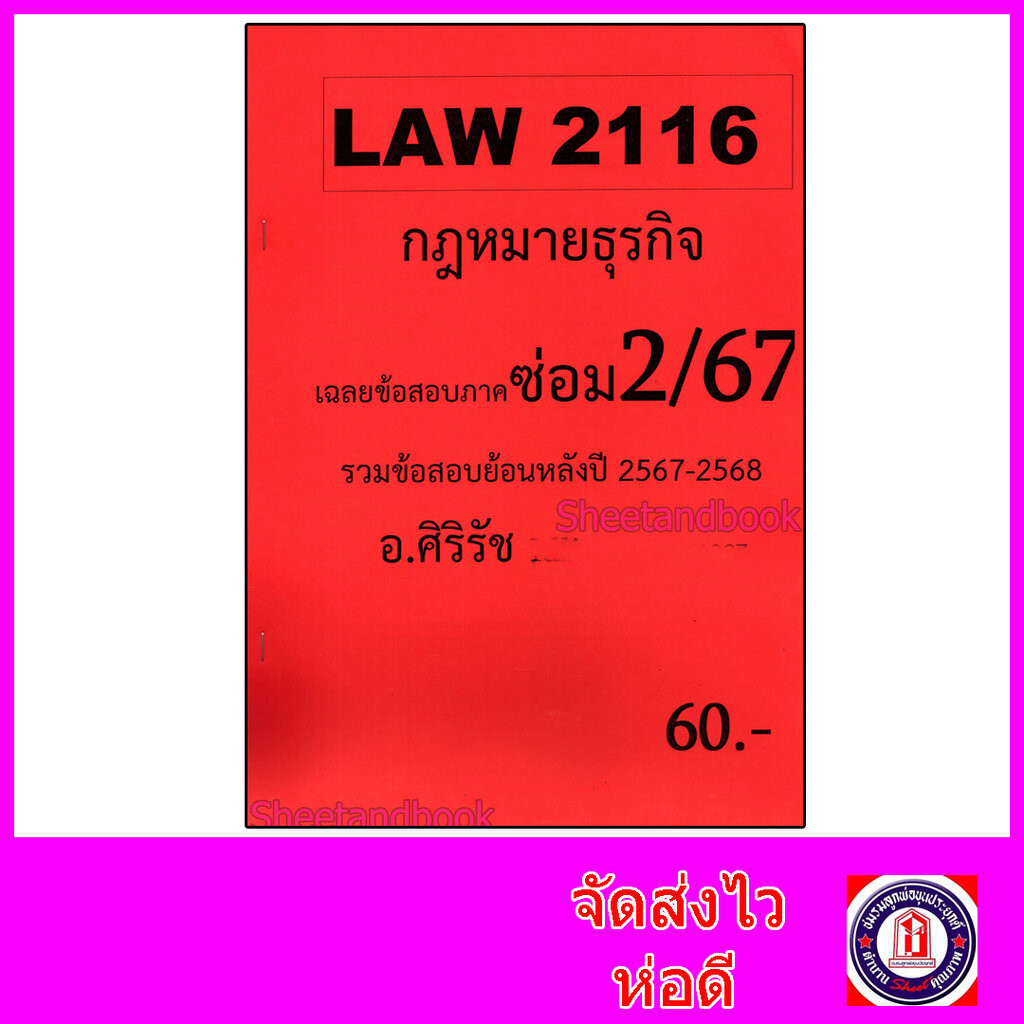 ชีทราม ข้อสอบ LAW2016(LAW2116) กฎหมายธุรกิจ (ข้อสอบอัตนัย) Sheetandbook SR0009