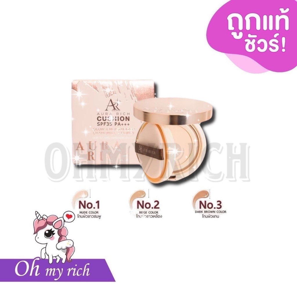 Cushion Aurarich SPF50 PA++++ คุชชั่นออร่าริช คุชชั่นอิงฟ้า กันน้ำ กันเหงื่อ ไม่ดรอป --✿