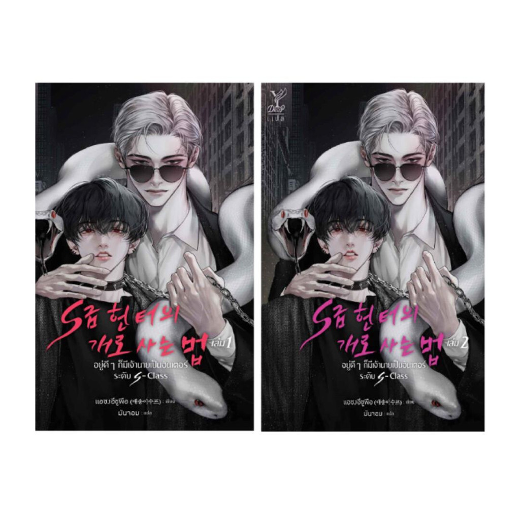 หนังสือ ชุด อยู่ดีๆ ก็มีเจ้านายเป็นฮันเตอร์ระดับ S-Class เล่ม 1-2 (จบ)