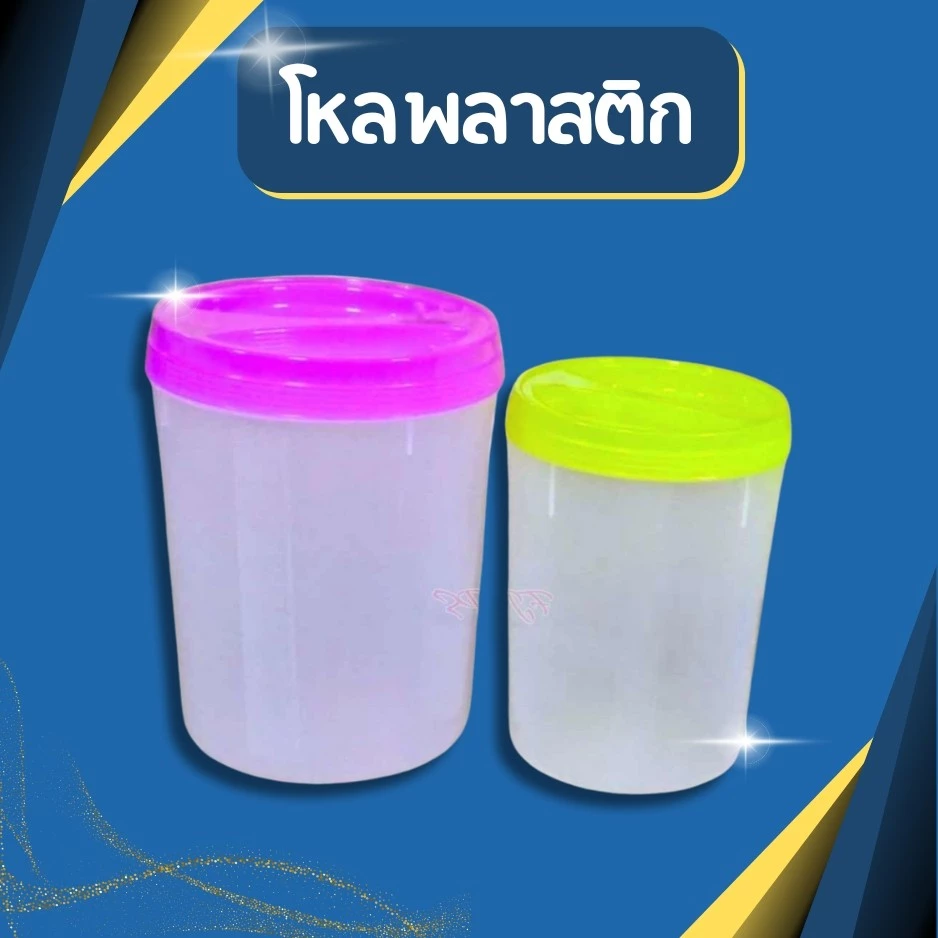 พร้อมส่ง🔥 โหลพลาสติก โหลดอง โหลน้ำจิ้ม มี 3 ไซส์ เกรดA มี 7,10,16 ลิตร
