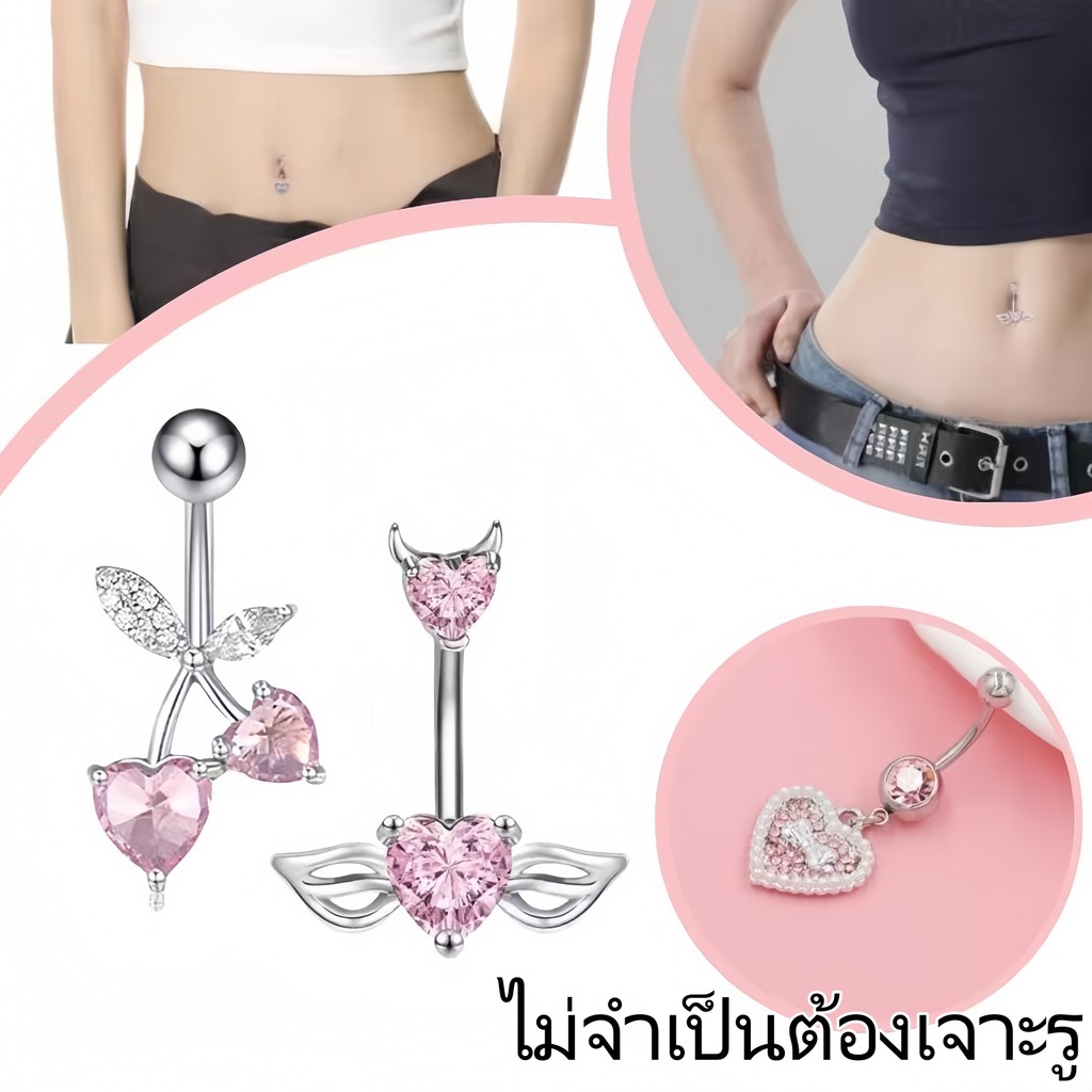 🔥ส่งมอบทันเวลา🔥จิวสะดือแบบหนีบ แหวนสะดือ จิวสะดือ เครื่องประดับแฟชั่น ไม่ต้องเจาะหน้าท้องเทียม มีหลายแบบ