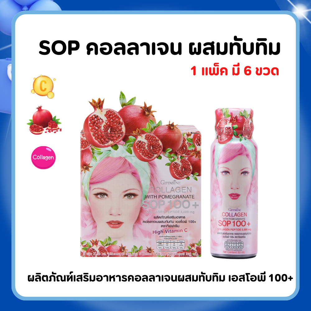 คอลลาเจน 5,000 mg กิฟฟารีน ผสม SOP 100+|Double Maxx Collagen SOP 100+ GIFFARINE