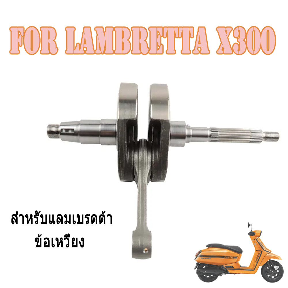 ข้อเหวี่ยงมอเตอร์ไซค์ สำหรับแลมเบรดต้า X 300 x300 ข้อเหวี่ยงใหม่เอี่ยมคุณภาพสูง