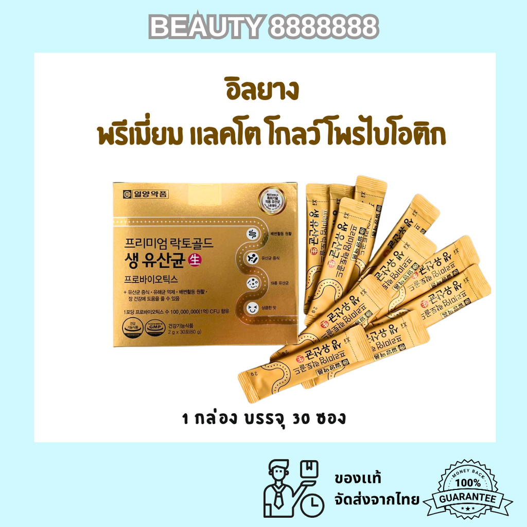 [ของแท้] llyang Premium Lacto Gold Probiotics 1 กล่อง 30 ซอง อิลยาง แลตโตฟิต