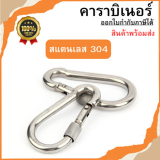 คาราบิเนอร์ สแตนเลส 304 สแนปลิงค์ แข็งแรง พวงกุญแจ ตะขอแขวน …