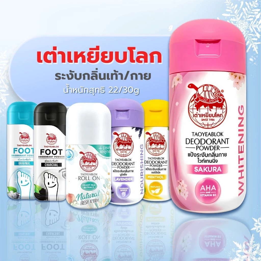 เต่าเหยียบโลก แป้งระงับกลิ่นกาย กลิ่นเท้า โรลออนแพ็คเกจใหม่ by กำตังค์