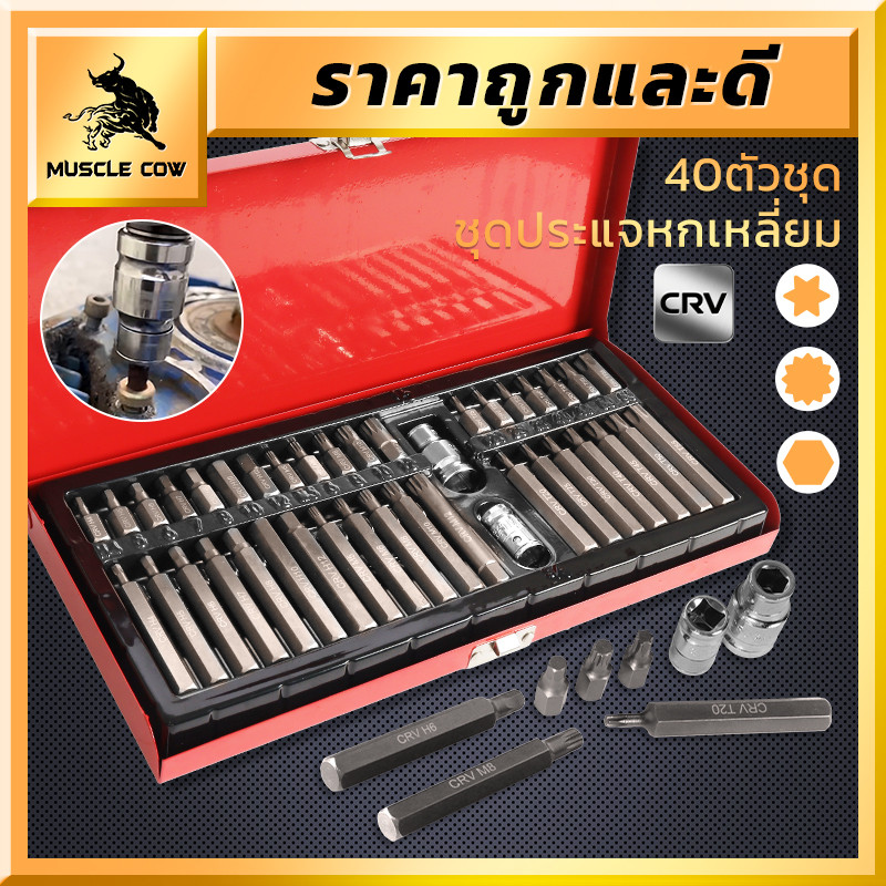 MUSCLE COW ชุดบล็อกประแจหกเหลี่ยม 40 ชิ้น ผลิตจาก CRV พร้อมกล่องเก็บเครื่องมือ