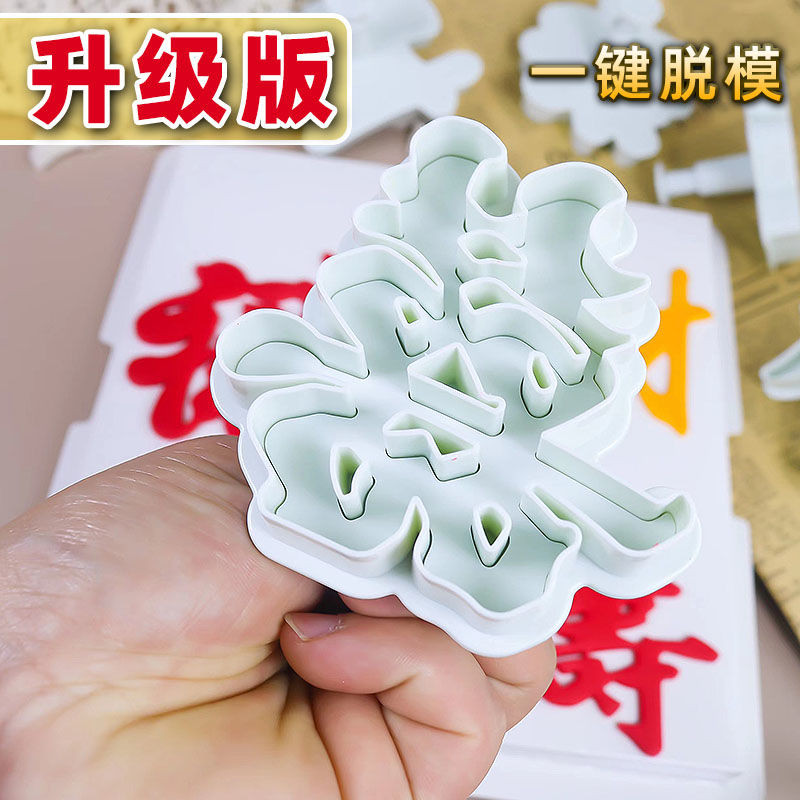 发光进口 弹压模福字字塑料模型 糖 干面食工具 花头Fortune Happy Character Spring Press Die Fu Lu Shou Character Plastic Cut2