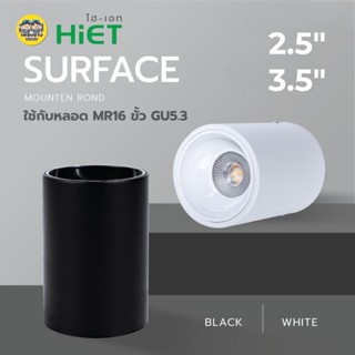 ยี่ห้อ HIET รุ่น SURFACE โคมไฟดาวน์ไลท์ติดลอยทรงกลม เฉพาะโคม…