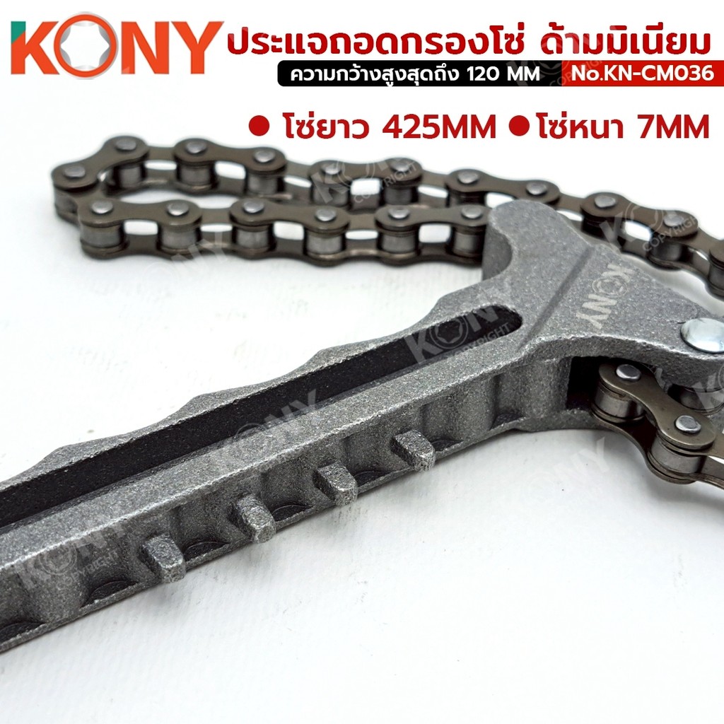KONY ประแจถอดกรองโซ่ ด้ามมิเนียม น้ำหนักเบา โซ่ใหญ่ ปรับได้หลายขนาด รุ่น KN-CM036 ราคา ถูกที่สุด ดีลบีเคเค แกลเลอรีภาพที่ 7