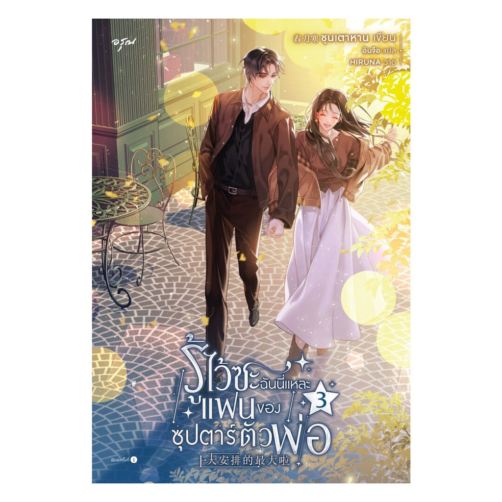นายอินทร์ หนังสือ รู้ไว้ซะ ฉันนี่แหละแฟนของซุปตาร์ตัวพ่อ เล่ม 3 (จบ)