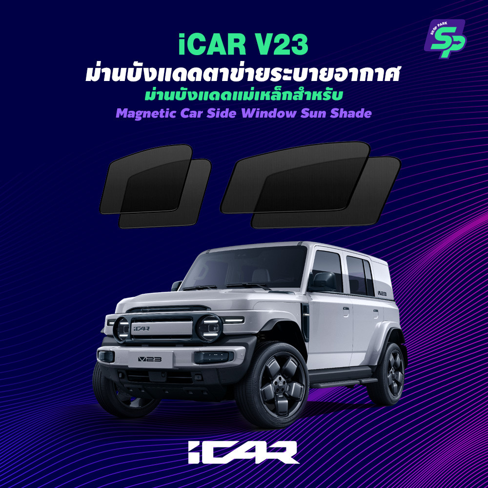 ICAR V23 – ShopPark ม่านบังแดดแม่เหล็ก แบบพอดีกับรถ | ตาข่ายถี่พิเศษ กันแดด ติดตั้งง่าย