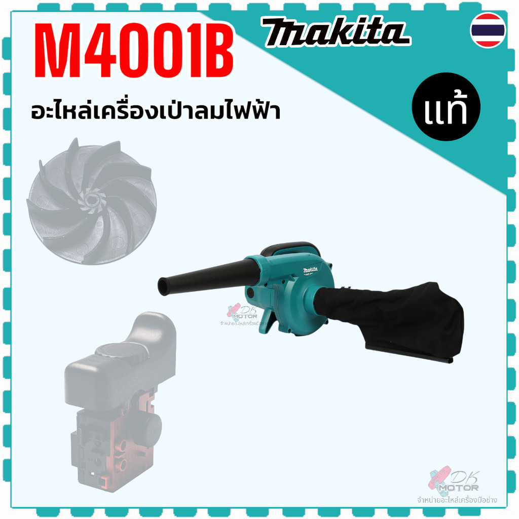 แท้) รวม รุ่น M4001B , 4001 อะไหล่เครื่องเป่าลมไฟฟ้า Makita มากีต้า ใบพัด สวิทซ์ ลูกปืน อะไหล่เครื่องเป่าลมไฟฟ้า
