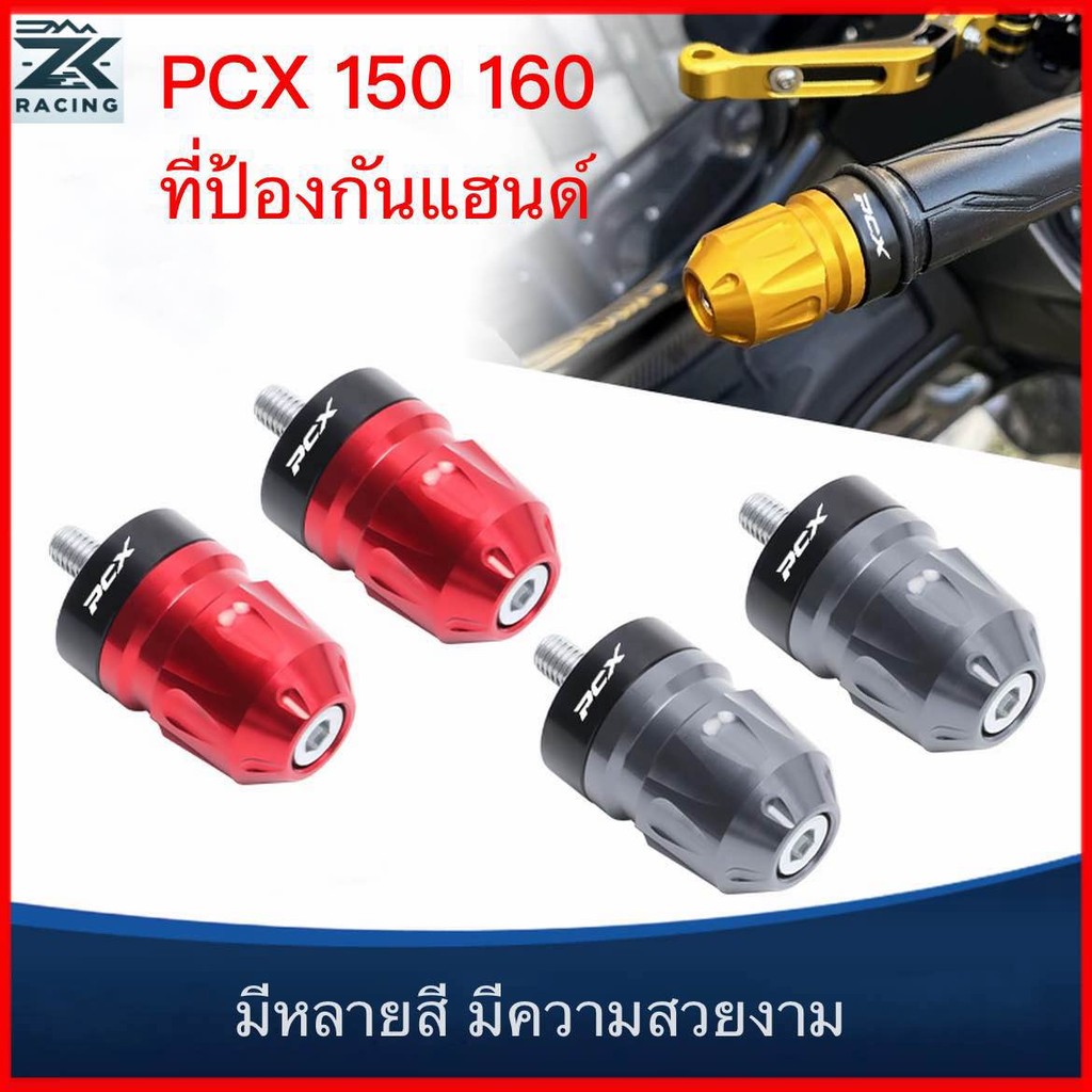 PCX 150/160 ตัวป้องกันแฮนด์,อลูมิเนียม,หลายสี,อุปกรณ์มอเตอร์ไซค์