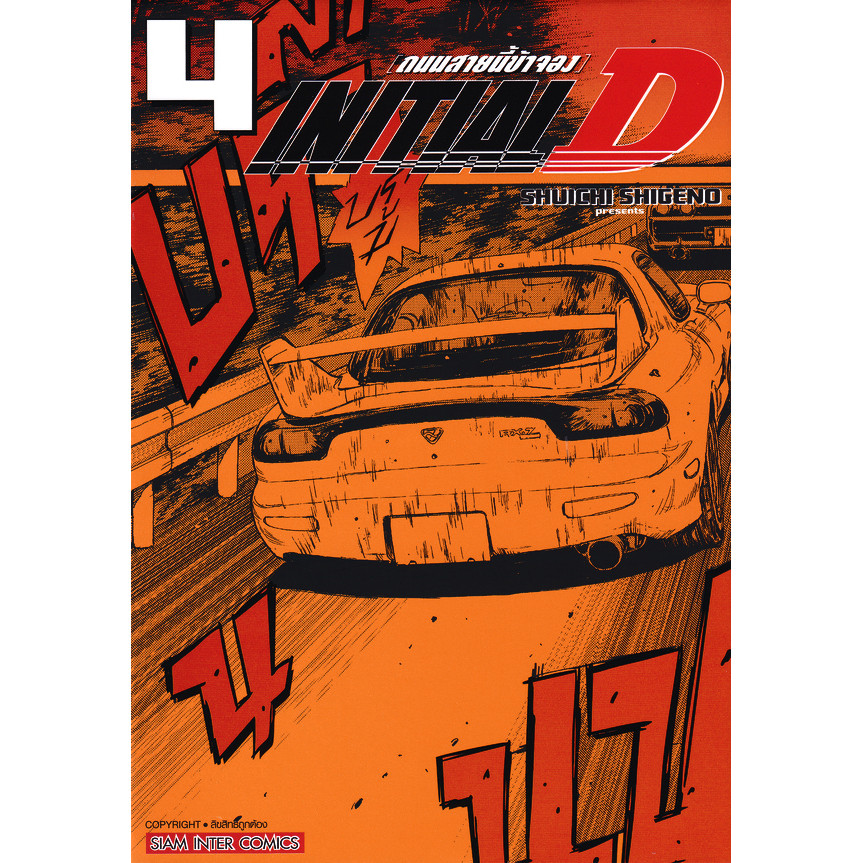 Se-ed (ซีเอ็ด) : หนังสือ การ์ตูน initial D ถนนสายนี้ข้าจอง เล่ม 4