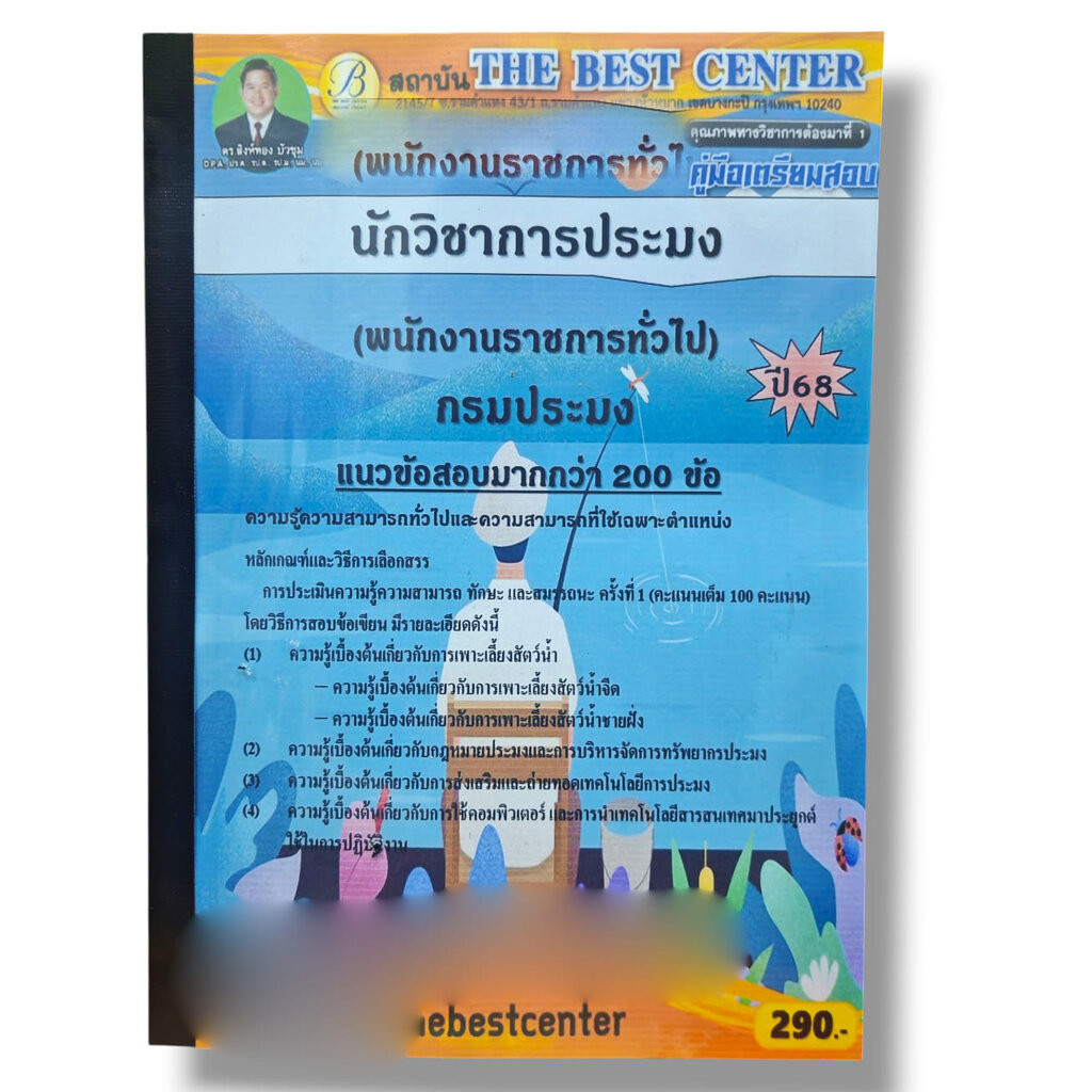 (ปี68) คู่มือเตรียมสอบ นักวิชาการประมง กรมประมง ปี68 PK2968 sheetandbook