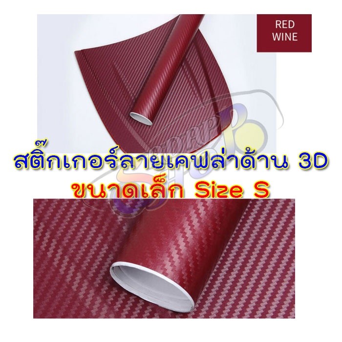 สติกเกอร์ลายเคฟล่าด้าน 3D สีแดงเข้ม สีไวน์แดง สีแดงเลือดหมู ฟิล์ม แต่งลายรถ กันรอย ขี้นก ยางมะตอย