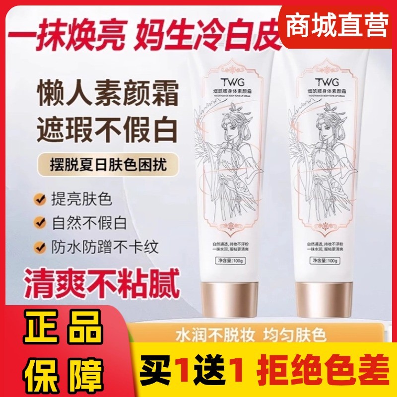 TWG Niacinamide Body Face Cream Brightening ทั้งร่างกายคอคอนซีลเลอร์กันน้ํา Sweatproof Cool White Sk