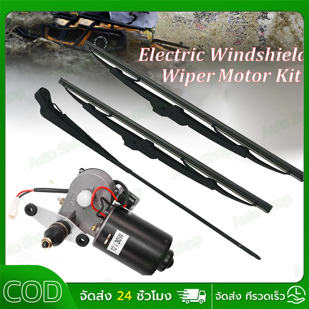 【COD】 ชุดปัดน้ำฝนกระจกไฟฟ้า DC12V 30W มอเตอร์ สำหรับ Polaris RANGER（มอเตอร์+ปัดน้ำฝน）