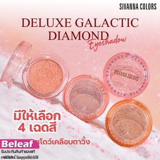 Sivanna Colors Deluxe Galactic Diamond Eyeshadow 4g HF719 สิวันนา อายแชโดว์ กลิตเตอร์ ตาวิ้ง