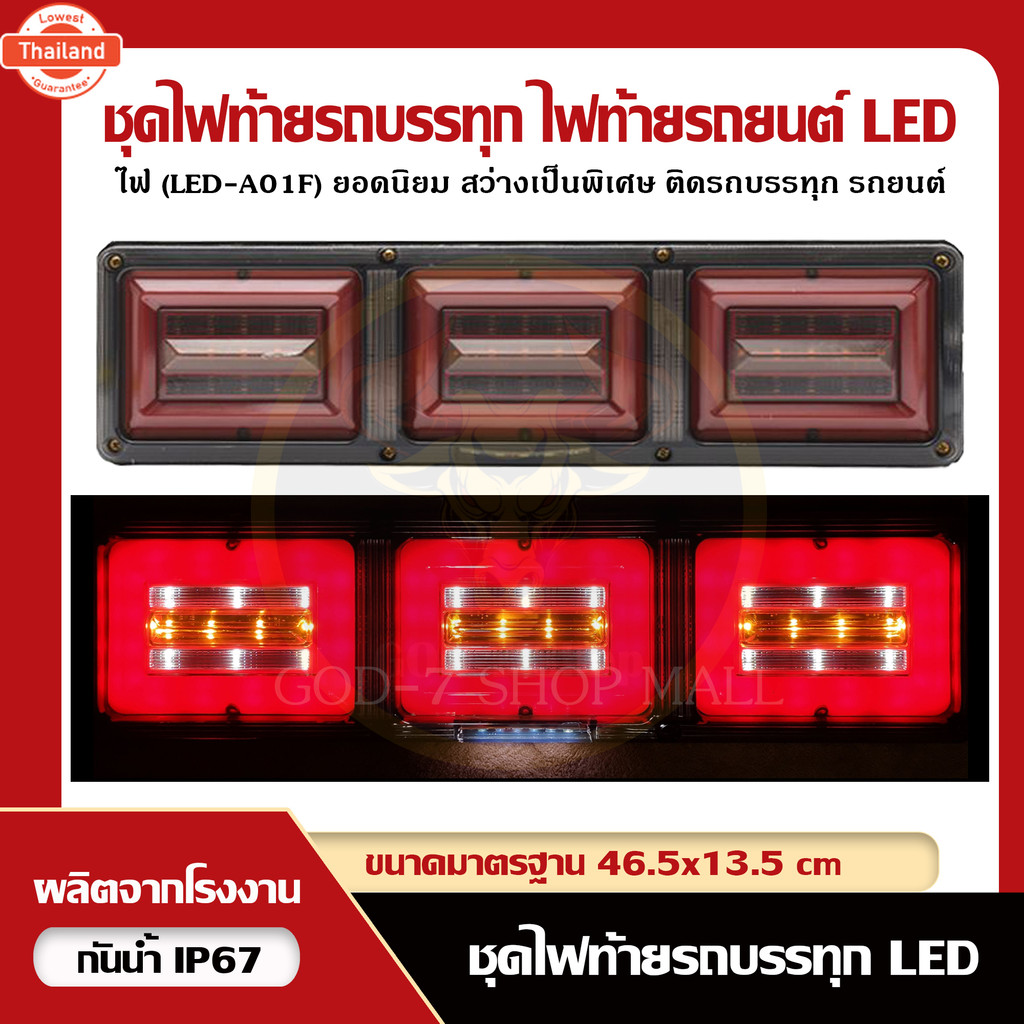 ไฟท้ายแอลอีดีสามตอนสุดฮิต LED-A01F รถพ่วง รถรรทุก เเละรถยนต์ อื่นๆ รองรัไฟ 12V, 24V priceต่อคู่