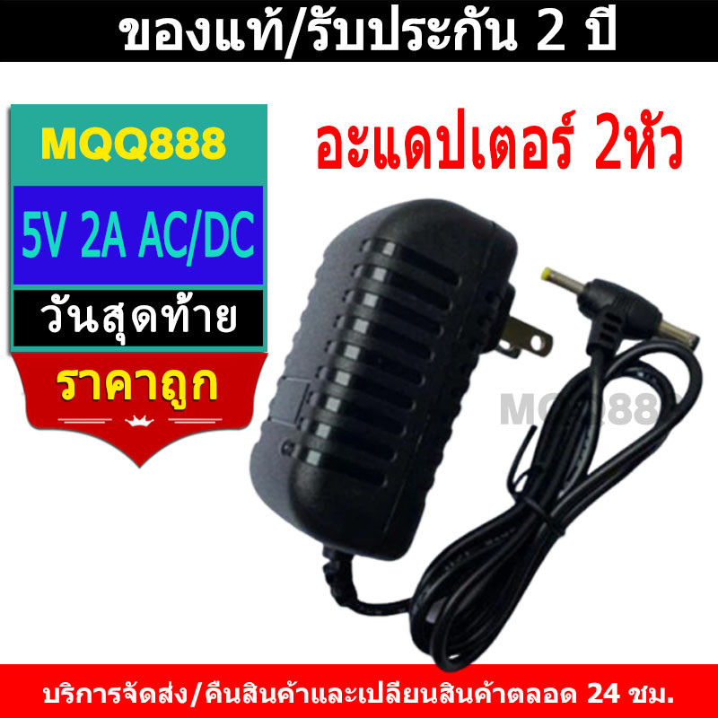 MQQ อะแดปเตอร์ 2หัว 5V 2A AC/DC Adapter แถมสายไฟ ac ปลั๊กบ้าน ในชุด AC 220V To DC 5V 2A Tหัว(5.5 x 2.5mm+ 4.0) x 1.7mm