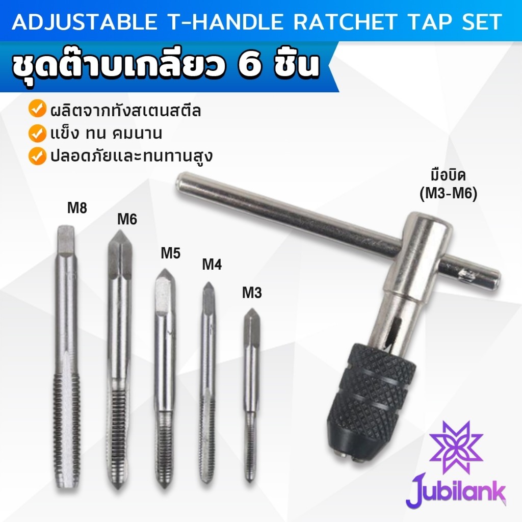 J.B ชุดต๊าบเกลียว 6 ชิ้น ประกอบด้วยด้ามต๊าป M3x0.5 ,M4x0.7 ,M5x0.8,M6x1,M8x1.25 Tap wrench set
