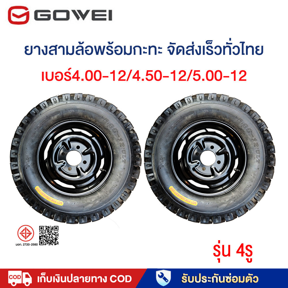 GOWEI ยางนอกพร้อมกะทะ5.00-12/4.50-12/4.00-12 ยางนอก+ยางใน+กะทะ4รู ยางสามล้อพร้อมกะทะ ใช้กับเพลาท้ายสามล้อ ยาง+กะทะ4รู